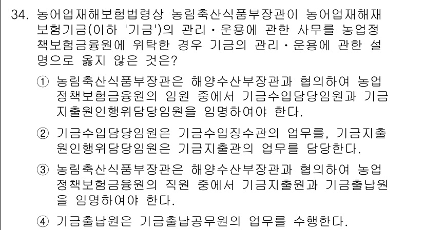 손해평가사 2024년 34번 - 정답 2번은 농업수산부장관이 기금의 집행을 책임지며, 기금운영에 대한 감... 에 관한 핵심 기출문제
