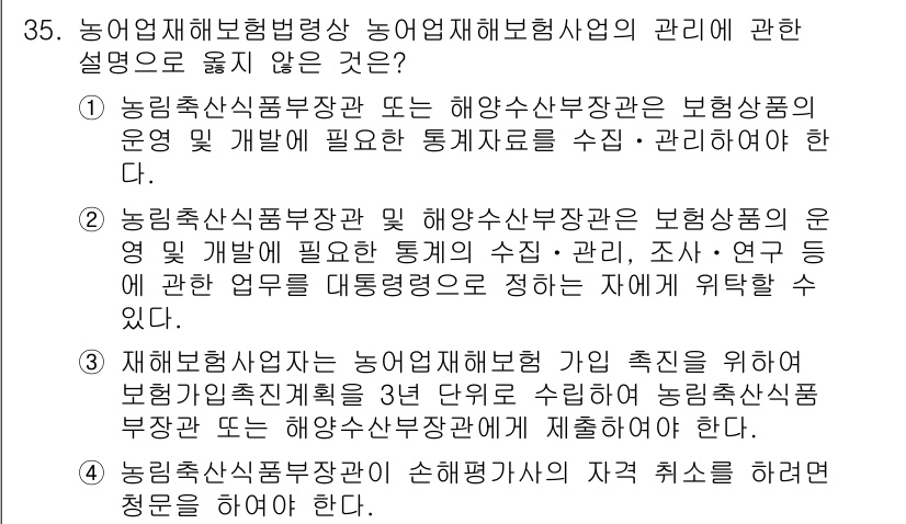 손해평가사 2024년 35번 - . 농업축산식품부가 해양수산부장관에 대해 관리 권한을 갖고 있다는 설명은... 에 관한 핵심 기출문제