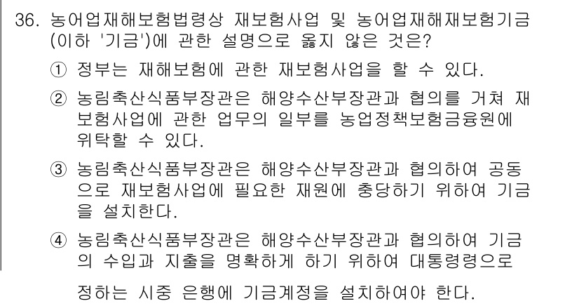 손해평가사 2024년 36번 - 농림축산식품부장관과 협의를 거쳐 재보험사업에 관한 견해를 농업보험단체에 ... 에 관한 핵심 기출문제