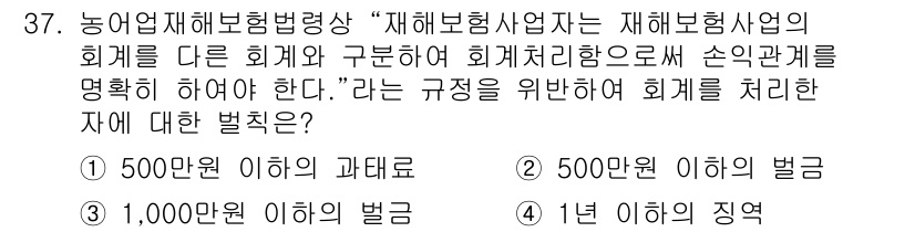 손해평가사 2024년 37번 - . 정답인 이유는 "재해보험사업자는 재해보상사업의 회계"와 "구분하여 회... 에 관한 핵심 기출문제