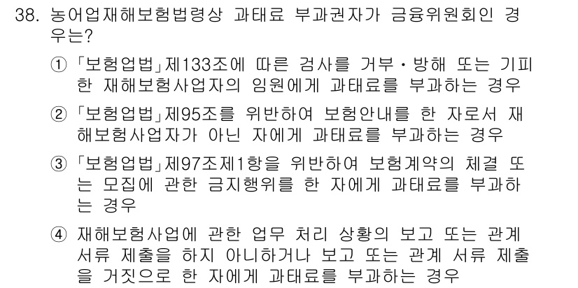 손해평가사 2024년 38번 - . 

핵심 해설: '보험법 제133조'는 손해보험사업자의 의무를 규정하... 에 관한 핵심 기출문제