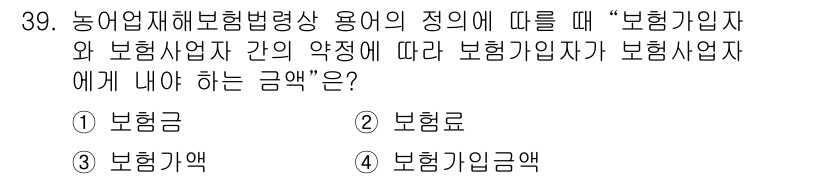 손해평가사 2024년 39번 - 정답은 2. 보혐료입니다. 보험계약에서 보험가입자는 보험료를 지급해야 하... 에 관한 핵심 기출문제