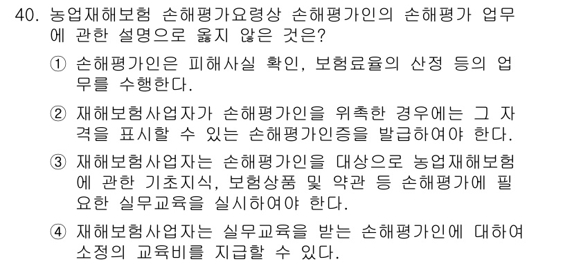 손해평가사 2024년 40번 - 1. 손해평가인이 되기 위해서는 전문적인 지식과 자격이 요구되며, 이 과... 에 관한 핵심 기출문제