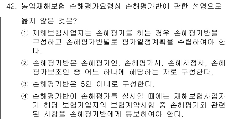손해평가사 2024년 42번 - . 

손해평가사에서 손해평가를 수행할 때, 손해사정사처럼 평가절차를 통... 에 관한 핵심 기출문제
