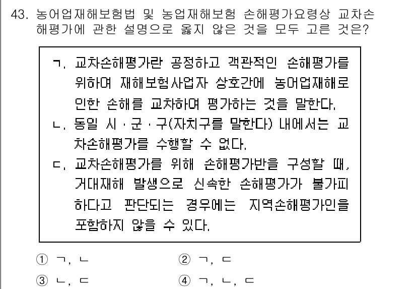 손해평가사 2024년 43번 - . 

교차손해평가가 공정하고 객관적인 손해평가를 위해서 보험회사가 상호... 에 관한 핵심 기출문제