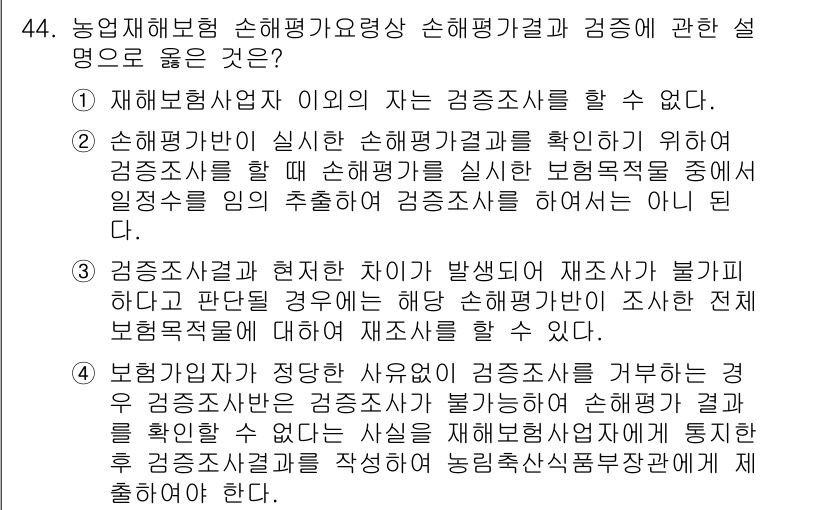 손해평가사 2024년 44번 - . 

손해평가사에서의 손해평가 결과와 검증은 보험금 지급의 적정성을 판... 에 관한 핵심 기출문제