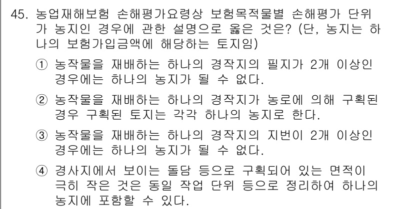 손해평가사 2024년 45번 - 정답은 4입니다. 농작물을 재배하는 하나의 경작지가 두 개 이상의 농리로... 에 관한 핵심 기출문제