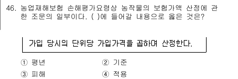 손해평가사 2024년 46번 - 정답은 2번 "기준"입니다. 손해평가사에서는 농업재해보험의 보장기준을 명... 에 관한 핵심 기출문제