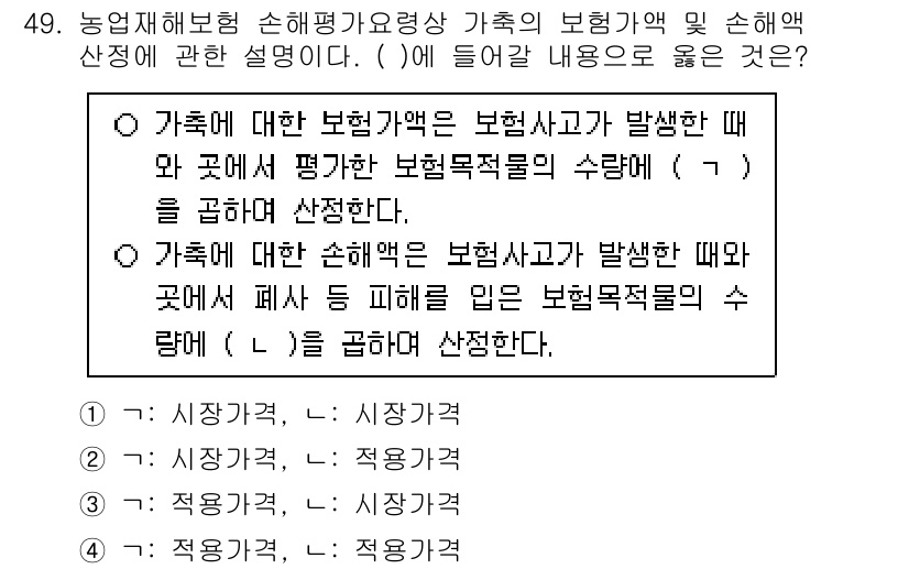 손해평가사 2024년 49번 - 이유는 보험가액이 보험사고가 발생할 때 가족의 손해를 보상하는 데 기준이... 에 관한 핵심 기출문제