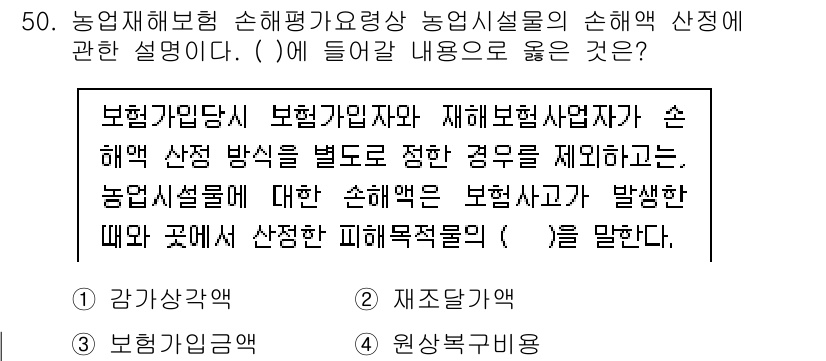 손해평가사 2024년 50번 - 정답 4번은 "원상복구비"입니다. 손해평가는 피해 정도를 평가하고, 농업... 에 관한 핵심 기출문제