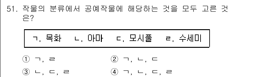 손해평가사 2024년 51번 - 정답은 4번 "가, 나, 다"입니다. 
목화와 수세미는 농작물에 해당하고... 에 관한 핵심 기출문제