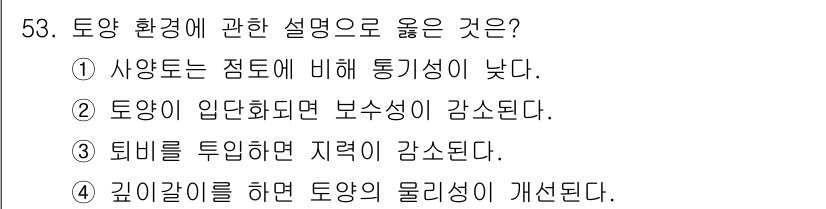 손해평가사 2024년 53번 - 깊이갈이를 하면 토양의 물리적 특성이 개선되어 통기성과 배수 능력이 향상... 에 관한 핵심 기출문제