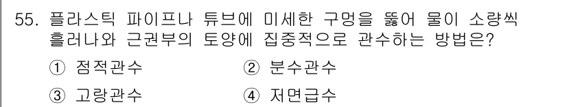 손해평가사 2024년 55번 - . 점적관수

점적관수는 물을 소량씩 직접 식물의 뿌리에 공급하는 방법으... 에 관한 핵심 기출문제