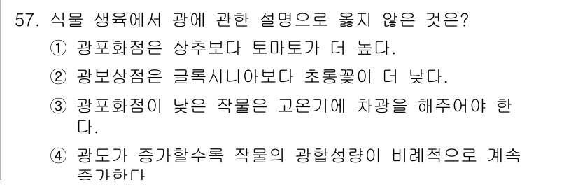 손해평가사 2024년 57번 - 정답은 4번이다. 식물 생육에 관여하는 광 합성에 필요한 빛의 강도는 증... 에 관한 핵심 기출문제