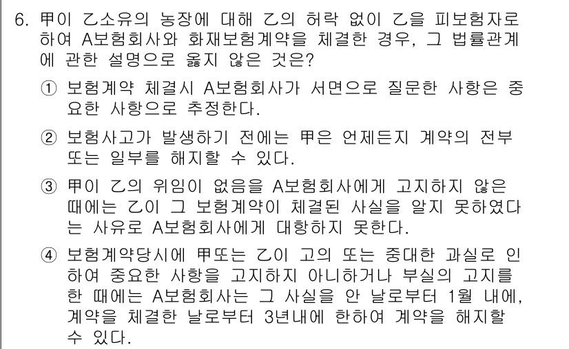 손해평가사 2024년 6번 - 2번이 정답인 이유는, 보험계약의 체결 시 보험사는 보험가입자의 위험을 ... 에 관한 핵심 기출문제
