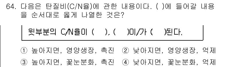 손해평가사 2024년 64번 - 탄질비(C/N 비율)는 흙의 유기물 분해와 흡수에 영향을 미치며, 낮은 ... 에 관한 핵심 기출문제