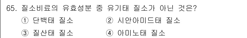 손해평가사 2024년 65번 - . 질산대 질소는 일반적으로 농업이나 원료로 사용되지 않는 비유기적 형태... 에 관한 핵심 기출문제