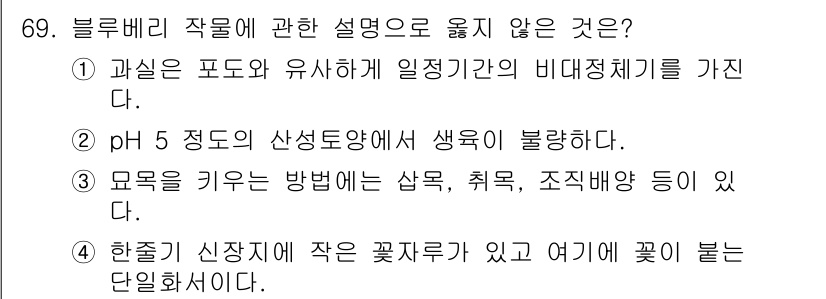 손해평가사 2024년 69번 - . pH 5 정도의 산성토양에서 생육이 불량하다는 설명은 블루베리의 생육... 에 관한 핵심 기출문제