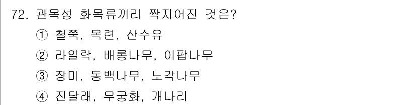 손해평가사 2024년 72번 - 관목 성 화목류리 짝지어진 것은 "진달래, 무궁화, 개나리"로, 이들은 ... 에 관한 핵심 기출문제