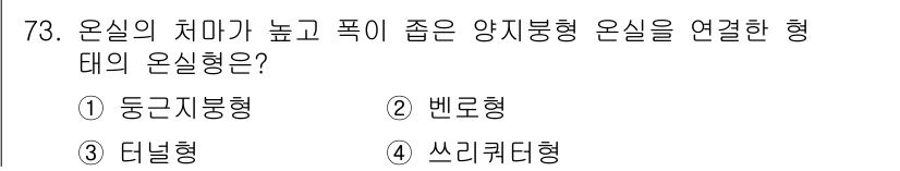 손해평가사 2024년 73번 - 정답은 2번 벤로형입니다. 벤로형은 온실의 치마가 높고 폭이 좁아 양지바... 에 관한 핵심 기출문제