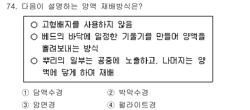손해평가사 2024년 74번 - 정답인 이유는 '고형배지를 사용하지 않는' 항목이 양액 재배의 특징을 잘... 에 관한 핵심 기출문제