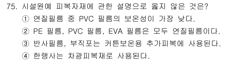 손해평가사 2024년 75번 - 연질필름은 PVC 필름의 보온성이 가장 높지 않으며, 일반적으로 PE 필... 에 관한 핵심 기출문제