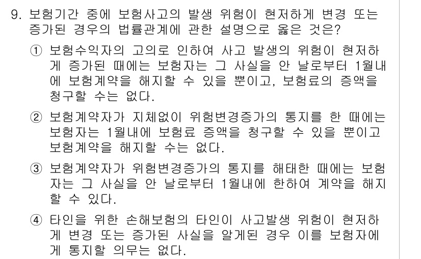 손해평가사 2024년 9번 - 정답 3번은 보험해약과 관련된 경우로, 특정 사유 발생 시 보험계약이 종... 에 관한 핵심 기출문제