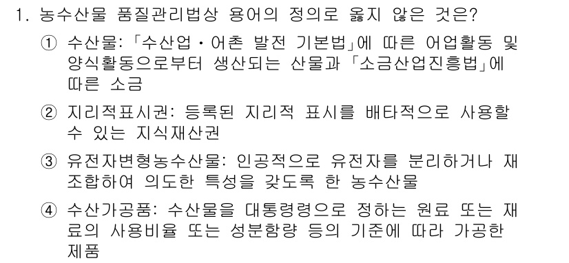 수산물품질관리사_1차 2024년 1번 - 해당 자격증의 핵심 개념을 묻는 객관식 문제