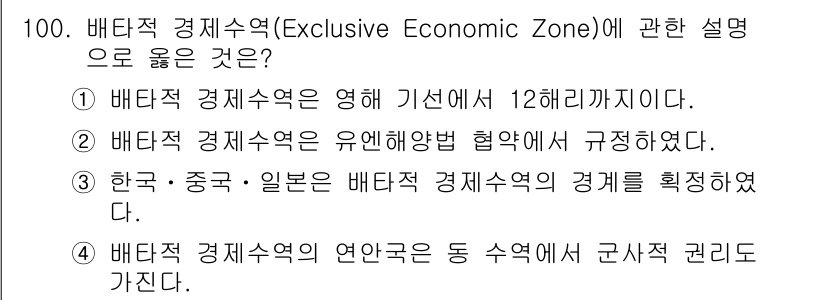 수산물품질관리사_1차 2024년 100번 - 배타적 경제수역은 유엔 해양법 협약에 의해 규정되며, 해당 수역 내에서 ... 에 관한 핵심 기출문제