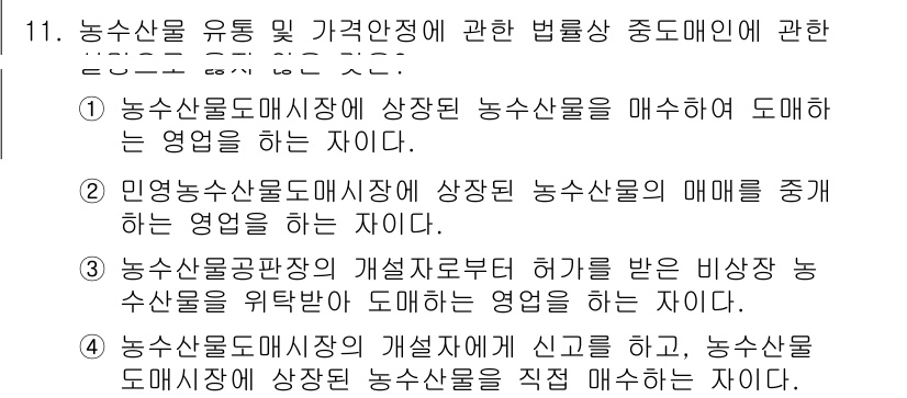 수산물품질관리사_1차 2024년 11번 - 농수산물도매시장에서 발생한 농수산물을 직접 매수하는 행위는 유통과 판매 ... 에 관한 핵심 기출문제