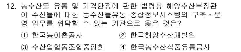 수산물품질관리사_1차 2024년 12번 - 정답은 2번 한국해양수산개발원입니다. 이 기관은 수산물 품질 관리 및 해... 에 관한 핵심 기출문제