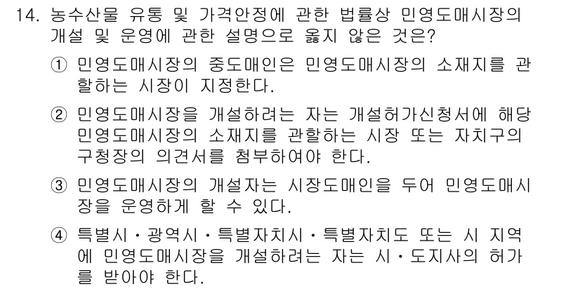 수산물품질관리사_1차 2024년 14번 - . 

이유: 민간대시장이 중도매인의 소지품을 포함하는 시장이 제시된 설... 에 관한 핵심 기출문제