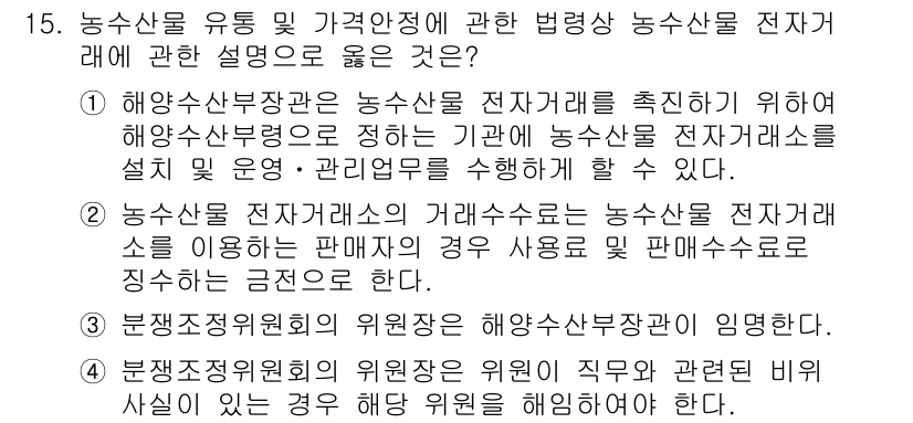 수산물품질관리사_1차 2024년 15번 - . 해양수산부장은 농산물 전자거래를 추진하여 해양수산물량을 정리하는 역할... 에 관한 핵심 기출문제