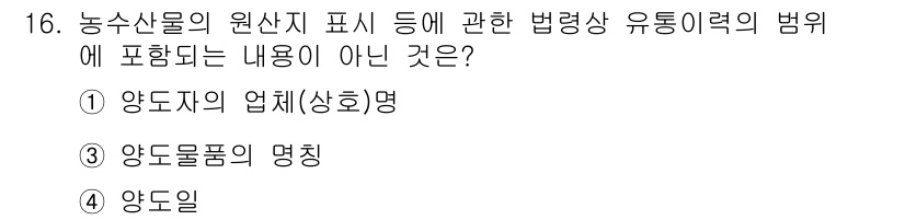 수산물품질관리사_1차 2024년 16번 - 양도자의 사업명은 법령상 유통이력의 범위에 포함되지 않으며, 유통이력은 ... 에 관한 핵심 기출문제
