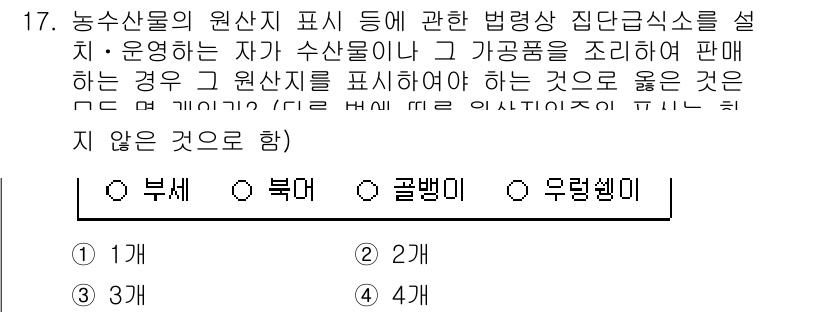 수산물품질관리사_1차 2024년 17번 - 농산물의 원산지 표시는 소비자가 제품의 출처를 알 수 있게 하여 안전성과... 에 관한 핵심 기출문제