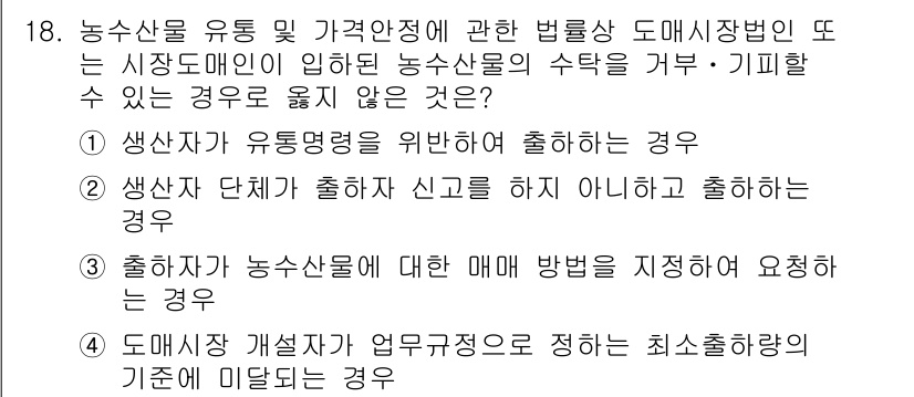 수산물품질관리사_1차 2024년 18번 - 농산물에 대한 매매 방법을 정하지 않으면 품질의 일관성이 떨어져 소비자 ... 에 관한 핵심 기출문제