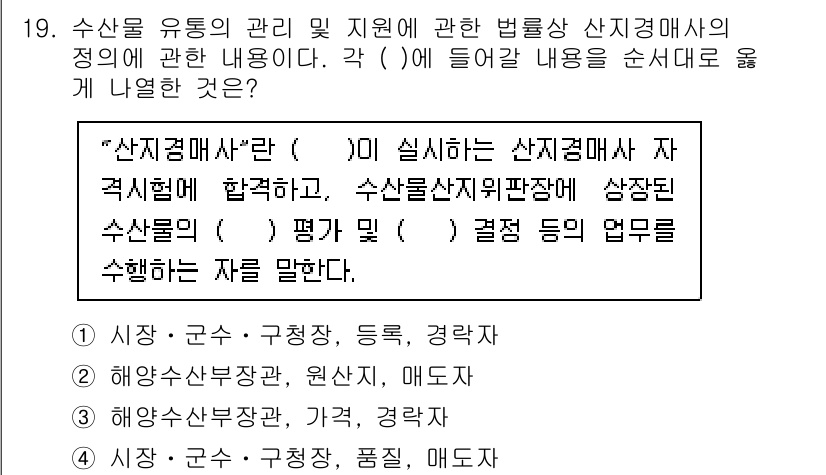 수산물품질관리사_1차 2024년 19번 - 문제에서 제시된 "산지검사자"의 정의와 관련된 내용은 수산물의 품질 관리... 에 관한 핵심 기출문제