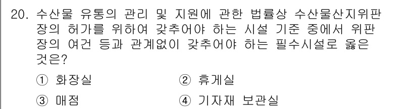 수산물품질관리사_1차 2024년 20번 - 문제의 의도는 수산물 품질 관리에 필요한 시설 기준을 이해하는 것입니다.... 에 관한 핵심 기출문제