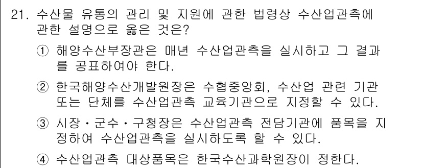 수산물품질관리사_1차 2024년 21번 - 해설: 해양수산부장관은 수산물의 품질 관리를 위해 매년 수산안전조사를 실... 에 관한 핵심 기출문제