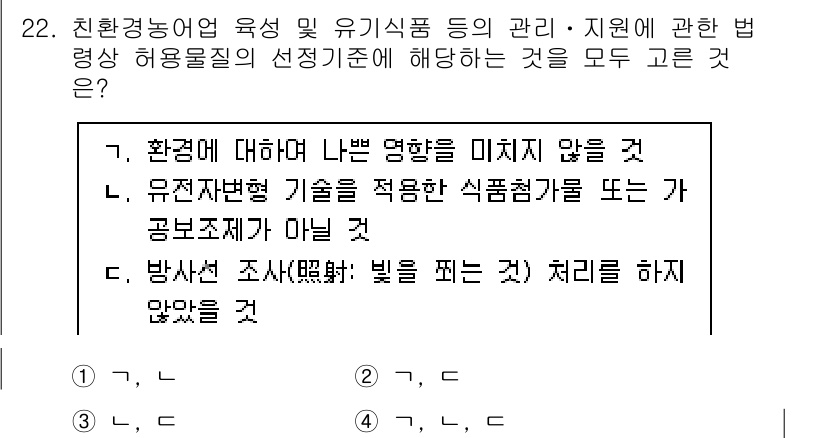 수산물품질관리사_1차 2024년 22번 - 정답 4번의 이유는, 방사선 조사 처리가 식품의 안전성을 높이고 유해 미... 에 관한 핵심 기출문제