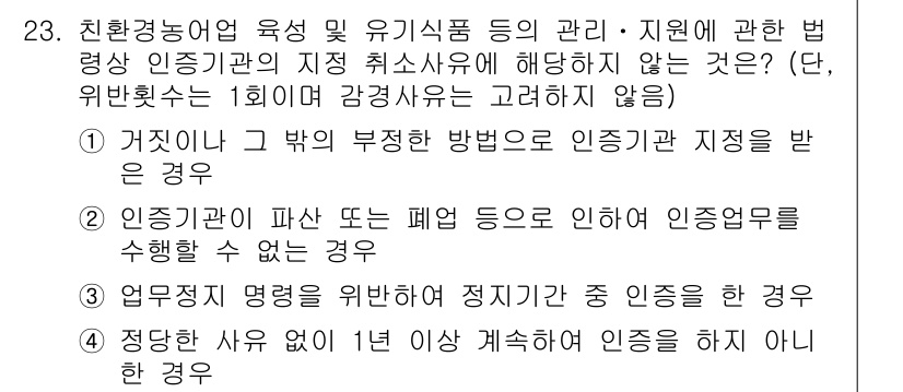 수산물품질관리사_1차 2024년 23번 - 정답 4번은 "정당한 사유 없어 1년 이상 계속하여 인증을 하지 않은 경... 에 관한 핵심 기출문제