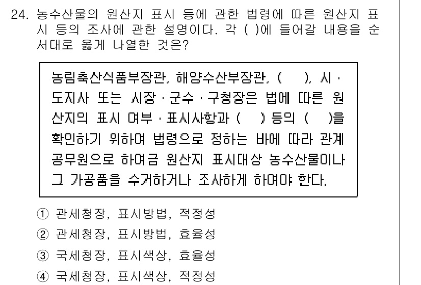 수산물품질관리사_1차 2024년 24번 - 이는 농림축산식품부장관과 해양수산부장관의 권한에 해당하며, 관련 법령에 ... 에 관한 핵심 기출문제