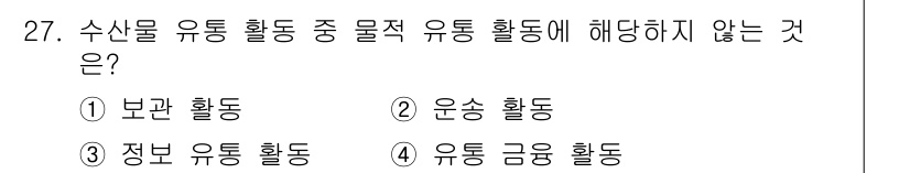 수산물품질관리사_1차 2024년 27번 - 유통 금음 활동은 수산물의 물리적 유통과는 관련이 없으며, 물품의 품질 ... 에 관한 핵심 기출문제