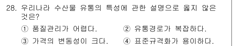 수산물품질관리사_1차 2024년 28번 - 정답 4번은 수산물의 품질 관리 시 표준과 규격화가 필요하다는 점에서 유... 에 관한 핵심 기출문제