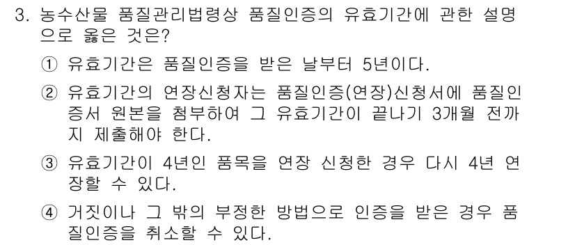 수산물품질관리사_1차 2024년 3번 - 3번 정답인 이유는 유효기간 내에 품질인증서를 받은 경우, 연장 신청을 ... 에 관한 핵심 기출문제