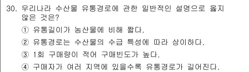 수산물품질관리사_1차 2024년 30번 - 해설: 유통길이는 농산물에 비해 짧지 않아야 하며, 수산물의 품질 유지에... 에 관한 핵심 기출문제