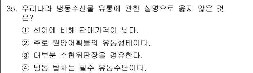 수산물품질관리사_1차 2024년 35번 - . 대부분 수협위원장을 경유한다.

이유: 수산물 유통 과정에서 수협위원... 에 관한 핵심 기출문제