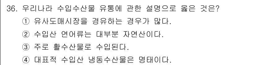 수산물품질관리사_1차 2024년 36번 - 4. 대표적 수입산 냉동수산물은 명예이다.  
수입산 냉동수산물은 고유의... 에 관한 핵심 기출문제
