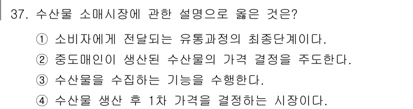 수산물품질관리사_1차 2024년 37번 - 수산물 소매시장에 관한 올바른 설명은 ①입니다. 소비자에게 전달되는 유통... 에 관한 핵심 기출문제