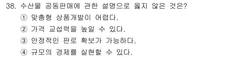수산물품질관리사_1차 2024년 38번 - 수산물 고동판매 방식은 상품의 특성과 수요에 따라 다르기 때문에 맞춤형 ... 에 관한 핵심 기출문제